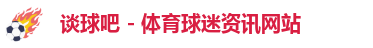 谈球吧
